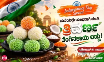 Independence Day special: ಮನೆಯಲ್ಲೇ ಸುಲಭವಾಗಿ ಮಾಡಿ ತ್ರಿವರ್ಣ ತೆಂಗಿನಕಾಯಿ ಲಡ್ಡು!