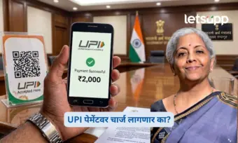 UPI पेमेंटवर चार्ज लागणार का? ; केंद्र सरकारने दिली मोठी स्पष्टता!
