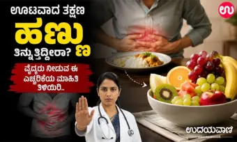 ಊಟವಾದ ತಕ್ಷಣ ಹಣ್ಣು ತಿನ್ನುತ್ತಿದ್ದೀರಾ? ವೈದ್ಯರು ನೀಡುವ ಈ ಎಚ್ಚರಿಕೆಯ ಮಾಹಿತಿ ತಿಳಿಯಿರಿ..