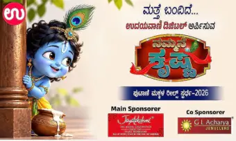 Udayavani.com's Nammane Krishna contest: Only 5 days left to send reels!