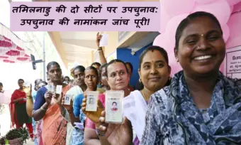 तमिलनाडु की दो सीटों पर उपचुनाव: उपचुनाव की नामांकन जांच पूरी! 41 नामांकन निरस्त, 58 उम्मीदवारों के पर्चे मंजूर