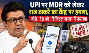 UPI पर MDR को लेकर राज ठाकरे का केंद्र पर हमला, बोले- 'डिजिटल जाल' में फंसाया