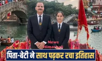 हिमाचल में बाप-बेटी ने रचा इतिहास- एक साथ की पढ़ाई, बेटी बनी टॉपर, पिता ने हासिल किया तीसरा स्थान