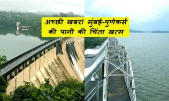 Mumbai-Pune Dam Water Level: अच्छी खबर! मुंबई-पुणेकर्स की पानी की चिंता खत्म; दोनों तरफ के डैम में कितना पानी है?