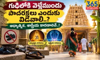 గుడిలోకి వెళ్లేముందు పాదరక్షలు ఎందుకు విడవాలి..? ఆధ్యాత్మిక, శాస్త్రీయ కారణాలివే..!