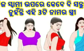 ଏହି ୩ ଅକ୍ଷର ନାମର ସ୍ତ୍ରୀ କେବେ ବି ନିଜର ସ୍ଵାମୀ ଉପରେ ହୁଅନ୍ତି ନାହିଁ ସନ୍ତୁଷ୍ଟ, ଜାଣନ୍ତୁ କଣ ସେହି ସବୁ ଅକ୍ଷର?