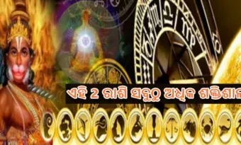 ସବୁ ରାଶି ମାନଙ୍କ ଭିତରୁ ଏହି 2 ରାଶିର ଜାତକକୁ ସବୁଠୁ ଅଧିକ ତାକତବର ବୋଲି ମାନିଥାନ୍ତି, ଏମାନେ ହେଉଛନ୍ତି ବଜରଂଗବଲୀଙ୍କର ସ୍ୱରୂପ, କଣ ଆପଣଙ୍କର ତ ନୁହେଁ ଏହି ରାଶି !!