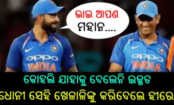କୋହଲି ଟିମ ର ଯେଉଁ ଖେଳାଳିଙ୍କୁ ଦେଇ ନ ଥିଲେ ଇଜ୍ଜତ, ଧୋନୀ ତାଙ୍କୁ ହିଁ ବନେଇ ଦେଲେ ସୁପରଷ୍ଟାର