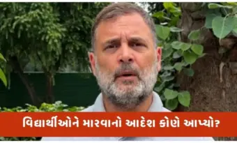 'વિદ્યાર્થીઓને મારવાનો આદેશ કોણે આપ્યો, પેલેટ ગનનો ઉપયોગ કરવાની મંજુરી કોણે આપી? રાહુલ ગાંધીએ અમિત શાહને પત્ર લખ્યો