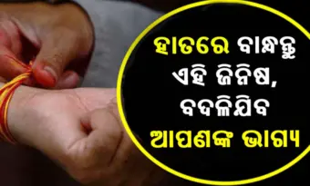 ଆଜି ହିଁ ନିଜ ହାତରେ ବାନ୍ଧି ନିୟନ୍ତୁ ଏହି ଚମତ୍କାରୀ ଜିନିଷ, କଟି ଜୀବ ଜୀବନର ସବୁଠୁ ଖରାପ ସମୟ