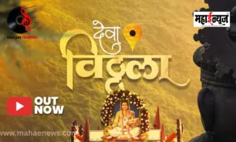 देवा विठ्ठला' भक्तिगीतातून विठ्ठलभक्तीचा सुरेल आविष्कार!