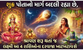 શુક્ર પોતાનો માર્ગ બદલી રહ્યા છે, શ્રાવણ શરૂ થતાં જ લક્ષ્‍‍મી આ 4 રાશિઓના દરવાજા ખટખટાવશે