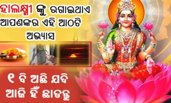 ଏହି ଆଠଟି ଅଭ୍ୟସ ମହାଲକ୍ଷ୍ମୀ ଙ୍କୁ କରିଥାଏ ନିରାଶ, ଆଜି ହିଁ ଏସବୁ ତ୍ୟାଗ କରି ଦିଅନ୍ତୁ