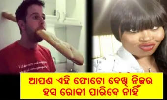 ଏହି ଫୋଟୋ ସବୁ ଦେଖିଲେ ଆପଣ ଚାହିଁ କି ବି ନିଜର ହସକୁ ରୋକି ପାରିବେ ନାହିଁ, ତୃତୀୟ ଫୋଟୋତ ନିଶ୍ଚୟ ଦେଖନ୍ତୁ