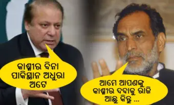 ଯେବେ ନବାଜ ଶରିଫ ମାଗିଲା କାଶ୍ମୀର, ଭାରତର PM ଚନ୍ଦ୍ରଶେଖରଙ୍କ ଦେଲେ ଏମିତି ଜବାବ, ଉଡିଗଲା ପାକିସ୍ତାନର ହୋସ୍ - ଗର୍ବରେ ଗୋଟେ ଶେୟାର କରିବେ