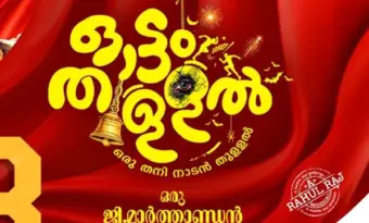 ജി. മാര്‍ത്താണ്ഡന്‍ ഒരുക്കുന്ന ' ഓട്ടംതുളളല്‍' ; സെപറ്റംബര്‍ 18ന്