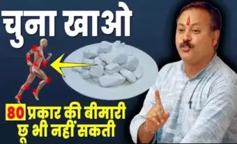 15 दिन​​ चूना खाने के फायदे जानकर रह जाएंगे हैरान, 12 रोग होंगे जड़ से खत्म