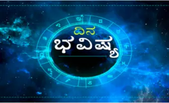 ಈ ರಾಶಿಯವರ ಮದುವೆ ಚರ್ಚೆ ಬಂದು ಮಧ್ಯದಲ್ಲಿ ನಿಲ್ಲುವ ಸಾಧ್ಯತೆ: ಬುಧವಾರದ ರಾಶಿ ಭವಿಷ್ಯ  29 ಜುಲೈ 2026