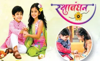 रक्षाबंधन : भाई-बहन के अटूट प्रेम का है प्रतीक, श्रावण मास की पूर्णिमा के दिन मनाया जाता है यह त्योहार