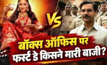 'नई नवेली' से पिछड़ी राजकुमार राव की 'प्रहार', पहले दिन की कमाई में किसने मारी बाजी?