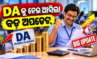 DA Hike Alert: କେନ୍ଦ୍ରୀୟ କର୍ମଚାରୀଙ୍କ ପାଇଁ ବଡ଼ ଖବର: ୨୮ ଅକ୍ଟୋବରରେ ଡିଏ ଘୋଷଣା! କେତେ ବଢ଼ିବ ଦରମା?