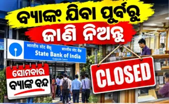 ଗ୍ରାହକଙ୍କ ପାଇଁ ଜରୁରୀ ସୂଚନା: ସୋମବାର ଖୋଲିବନି ବ୍ୟାଙ୍କ, ଜାଣନ୍ତୁ କାହିଁକି...
