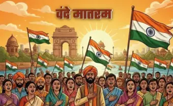 इतिहास के आईने में 'जन गण मन' और 'वंदे मातरम्'