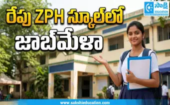 రేపు ZPH స్కూల్‌లో జాబ్‌మేళా.. 6 ప్రముఖ సంస్థల్లో ఉద్యోగాలు..!