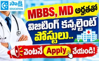 MBBS, MD అర్హతతో విజిటింగ్ కన్సల్టెంట్ పోస్టులు.. వెంటనే అప్లై చేయండి!