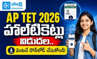 AP TET 2026 హాల్‌టికెట్లు విడుదల.. వెంటనే ఇలా డౌన్‌లోడ్ చేసుకోండి!