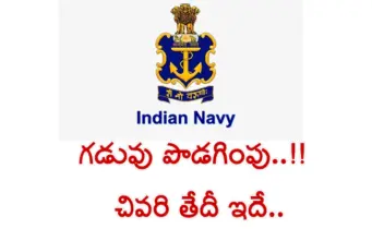 Indian Navy Deadline Extended : ఇండియన్ నేవీలో 275 ఎస్‌ఎస్‌సీ ఆఫీసర్ పోస్టులు.. దరఖాస్తు గడువు పొడిగింపు.. నెలకు రూ.1.20 లక్షల ప్రారంభ వేతనం!