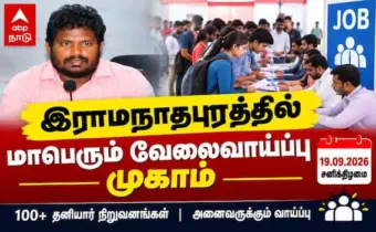 Job Fair ; இராமநாதபுரத்தில் மாபெரும் வேலைவாய்ப்பு முகாம்: 100+ தனியார் நிறுவனங்களில் பணி!