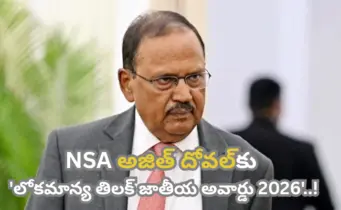 జాతీయ భద్రతా సలహాదారు అజిత్ దోవల్‌కు 'లోకమాన్య తిలక్ జాతీయ అవార్డు 2026'..!