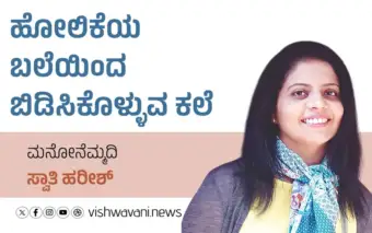 Swati Harish Column: ಹೋಲಿಕೆಯ ಬಲೆ ಬಿಡಿಸಿ, ಆಂತರಿಕ ನೆಮ್ಮದಿ ಉಳಿಸಿಕೊಳ್ಳಿ