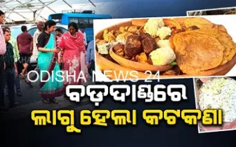 ରଥଯାତ୍ରାରେ ବଡ଼ଦାଣ୍ଡରେ ରନ୍ଧା ଖାଦ୍ୟ ବଣ୍ଟନ ମନା; କେବଳ ଶୁଖିଲା ଖାଦ୍ୟକୁ ଅନୁମତି