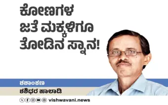 Shashidhara Halady Column: ಕೋಣಗಳ ಜತೆ ಮಕ್ಕಳಿಗೂ ತೋಡಿನ ಸ್ನಾನ!