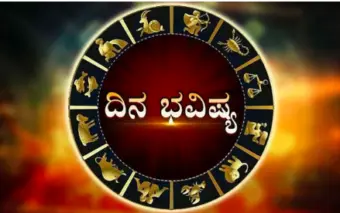ಈ ರಾಶಿಯವರಿಗೆ ಅನಿರೀಕ್ಷಿತ  ಧನಾಗಮನ: ಗುರುವಾರದ ರಾಶಿ ಭವಿಷ್ಯ 16 ಜುಲೈ 2026