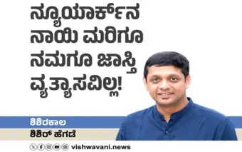 Shishir Hegde Column: ನ್ಯೂಯಾರ್ಕ್‌ನ ನಾಯಿ ಮರಿಗೂ ನಮಗೂ ಜಾಸ್ತಿ ವ್ಯತ್ಯಾಸವಿಲ್ಲ!