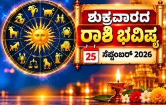 ಈ ರಾಶಿಯವರ ಪಾಲಿಗೆ ಅದೃಷ್ಟ ಇದೆ ಪ್ರಯತ್ನಿಸಿ ಬಯಸಿದ್ದು ಸಿಗುವುದು, ಶುಕ್ರವಾರದ ರಾಶಿ ಭವಿಷ್ಯ 25 ಸೆಪ್ಟೆಂಬರ್ 2026