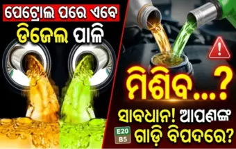 ପେଟ୍ରୋଲ ପରେ ଡିଜେଲର ପାଳି! ଆରମ୍ଭ ହେବ ବାୟୋ ଡିଜେଲ, ଜାଣନ୍ତୁ କେତେ ପରିମାଣରେ ମିଶିବ...