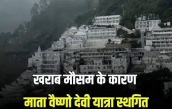 खराब मौसम के कारण माता वैष्णो देवी यात्रा फिलहाल स्थगित, श्रद्धालुओं से इंतजार की अपील