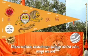 Photo - सिंहस्थ धर्मध्वज, ध्वजस्तंभातून कुंभमेळा परंपरेचे दर्शन; जाणून घ्या अर्थ