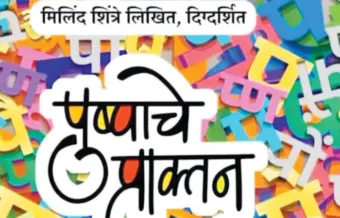 अभिजात मराठीचा अभिनव गौरवबिंदू, 'पुष्पाचे प्राक्तन'