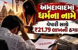 અમદાવાદમાં ધર્મના નામે ઠગાઈઃ જૈન મહારાજના નામે વેપારી સાથે ૨૧.૭૯ લાખની છેતરપિંડી કરનાર ૮ પાસ આરોપી ઝડપાયો