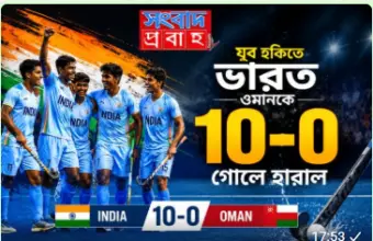 টানা পাঁচ ম্যাচে পাঁচ জয়, ওমানকে ১০-১ গোলে উড়িয়ে দিল ভারত
