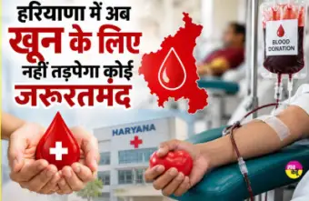 हरियाणा में अब खून के लिए नहीं तड़पेगा कोई जरूरतमंद, हरियाणा सरकार की बड़ी घोषणा