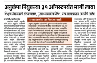 अनुकंपा नियुक्तीच्या प्रतीक्षेत असलेल्या पात्र वारसांसाठी मोठी दिलासादायक बातमी !! |  -  Anukampa Bharti 2026