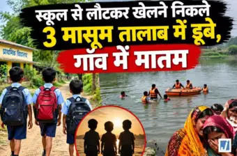 स्कूल से लौटकर खेलने निकले 3 मासूम तालाब में डूबे, गाँव में मातम