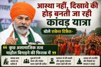 आस्था नहीं, दिखावे की होड़ बनती जा रही कांवड़ यात्रा, बोले राकेश टिकैत-कुछ असामाजिक तत्व माहौल बिगाड़ने की फिराक में