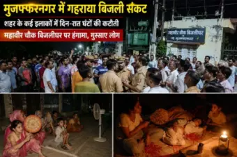 मुजफ्फरनगर में गहराया बिजली संकट, शहर के कई इलाकों में दिन रात घंटों की कटौती से भीषण गर्मी में गुस्साए लोग, रात में महावीर चौक बिजलीघर पर हंगामा